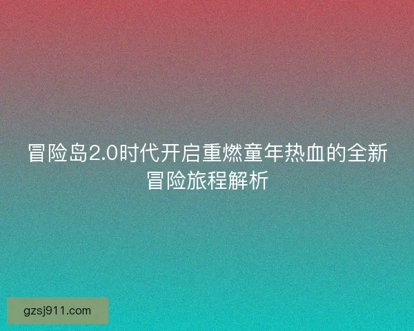 冒险岛2.0时代开启重燃童年热血的全新冒险旅程解析