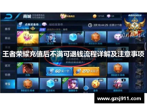 王者荣耀充值后不满可退钱流程详解及注意事项