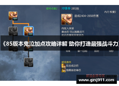 《85版本鬼泣加点攻略详解 助你打造最强战斗力》