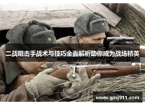 二战阻击手战术与技巧全面解析助你成为战场精英