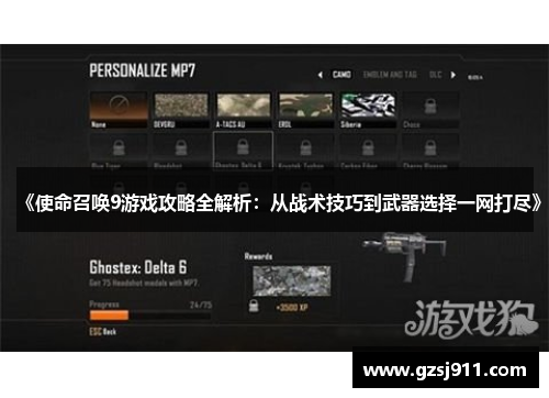《使命召唤9游戏攻略全解析：从战术技巧到武器选择一网打尽》