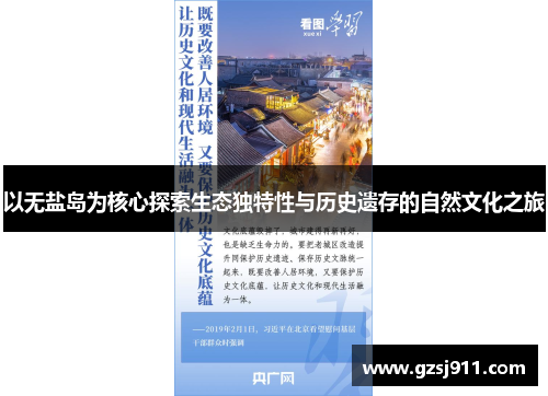 以无盐岛为核心探索生态独特性与历史遗存的自然文化之旅