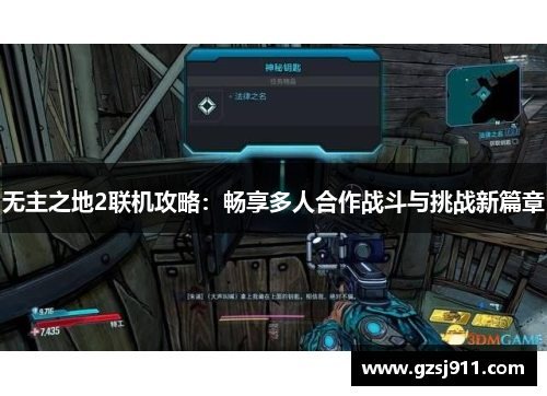 无主之地2联机攻略：畅享多人合作战斗与挑战新篇章