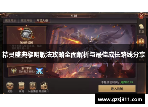 精灵盛典黎明敏法攻略全面解析与最佳成长路线分享