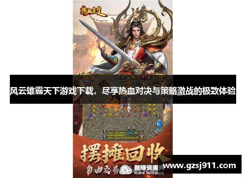 风云雄霸天下游戏下载，尽享热血对决与策略激战的极致体验