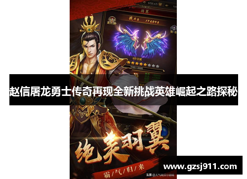 赵信屠龙勇士传奇再现全新挑战英雄崛起之路探秘