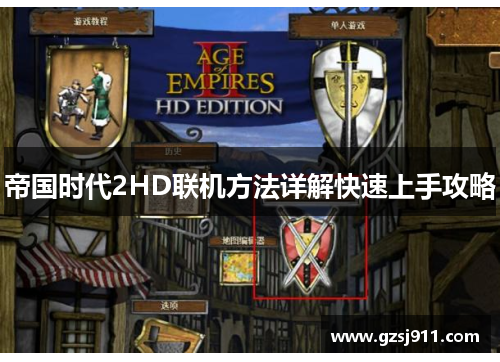 帝国时代2HD联机方法详解快速上手攻略
