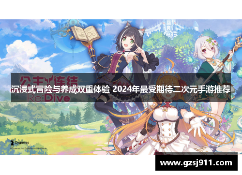 沉浸式冒险与养成双重体验 2024年最受期待二次元手游推荐
