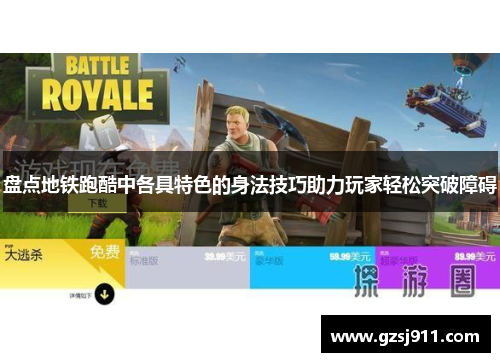 盘点地铁跑酷中各具特色的身法技巧助力玩家轻松突破障碍