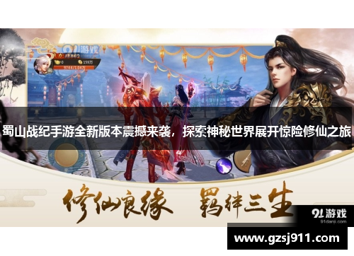 蜀山战纪手游全新版本震撼来袭，探索神秘世界展开惊险修仙之旅