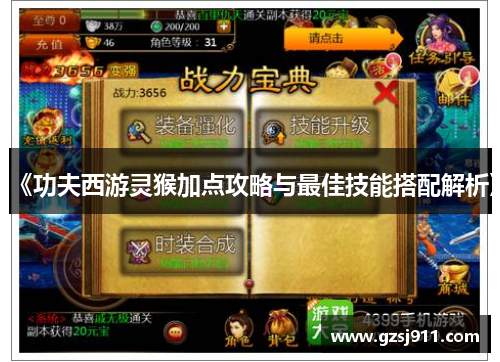 《功夫西游灵猴加点攻略与最佳技能搭配解析》