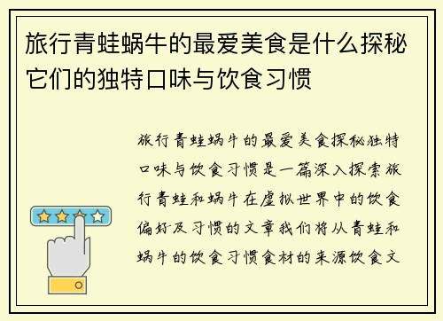 旅行青蛙蜗牛的最爱美食是什么探秘它们的独特口味与饮食习惯
