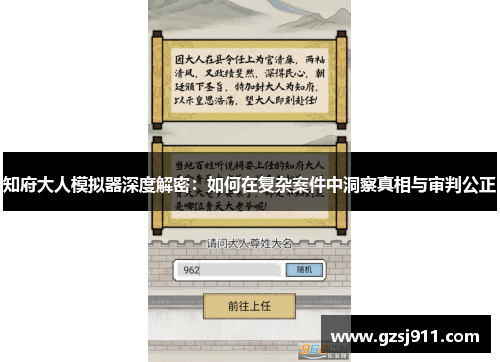 知府大人模拟器深度解密：如何在复杂案件中洞察真相与审判公正