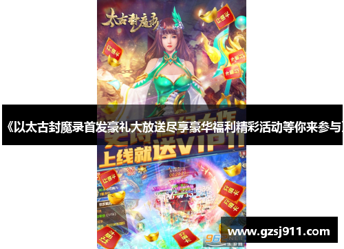 《以太古封魔录首发豪礼大放送尽享豪华福利精彩活动等你来参与》