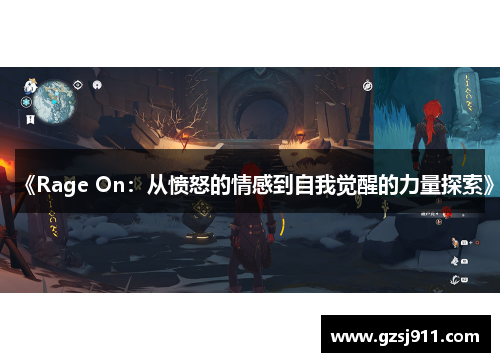 《Rage On：从愤怒的情感到自我觉醒的力量探索》