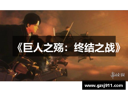 《巨人之殇：终结之战》