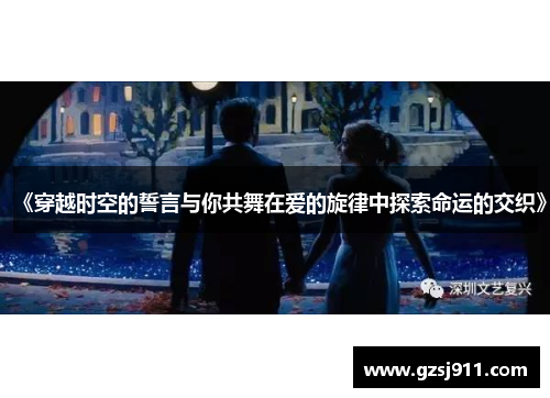 《穿越时空的誓言与你共舞在爱的旋律中探索命运的交织》