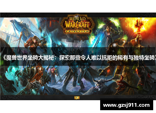 《魔兽世界坐骑大揭秘：探索那些令人难以抗拒的稀有与独特坐骑》