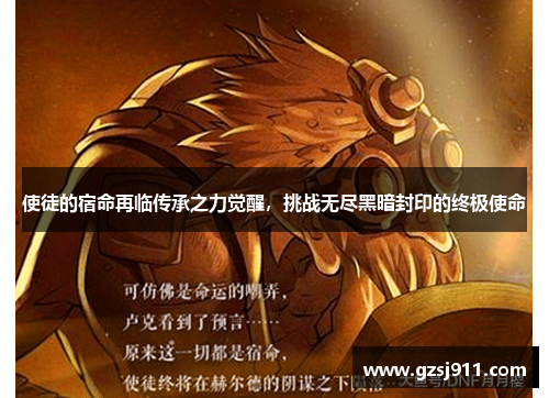 使徒的宿命再临传承之力觉醒，挑战无尽黑暗封印的终极使命