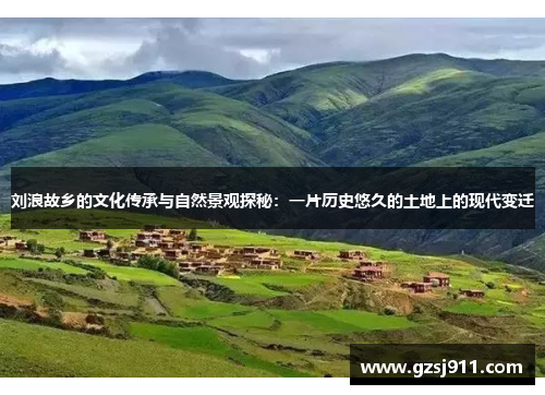 刘浪故乡的文化传承与自然景观探秘：一片历史悠久的土地上的现代变迁