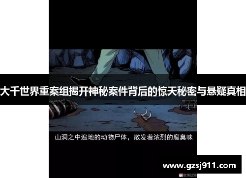 大千世界重案组揭开神秘案件背后的惊天秘密与悬疑真相
