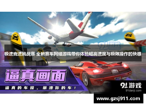 极速竞速挑战赛 全新赛车网络游戏带你体验超高速度与极限操作的快感