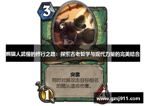 熊猫人武僧的修行之路：探索古老哲学与现代力量的完美结合
