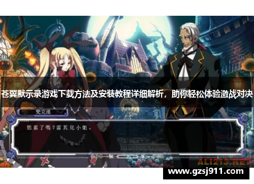 苍翼默示录游戏下载方法及安装教程详细解析，助你轻松体验激战对决