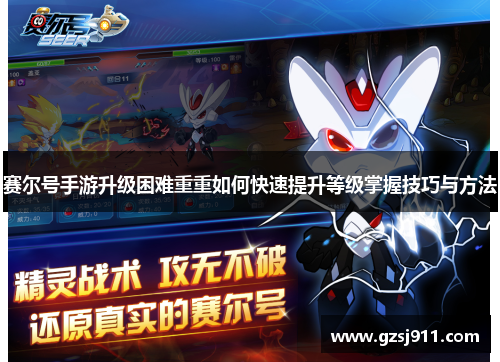 赛尔号手游升级困难重重如何快速提升等级掌握技巧与方法