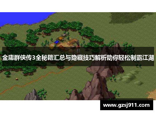金庸群侠传3全秘籍汇总与隐藏技巧解析助你轻松制霸江湖