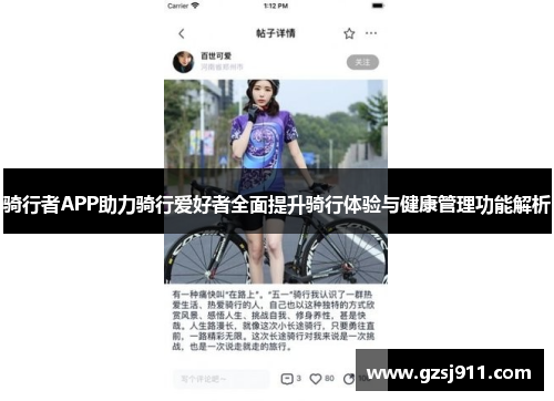 骑行者APP助力骑行爱好者全面提升骑行体验与健康管理功能解析