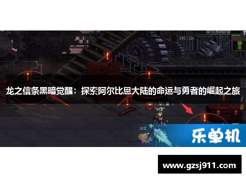 龙之信条黑暗觉醒：探索阿尔比恩大陆的命运与勇者的崛起之旅