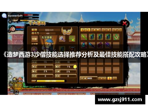 《造梦西游3沙僧技能选择推荐分析及最佳技能搭配攻略》