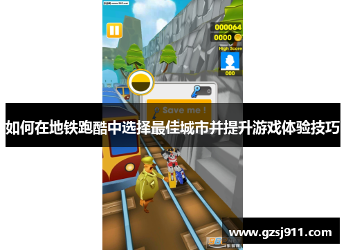 如何在地铁跑酷中选择最佳城市并提升游戏体验技巧