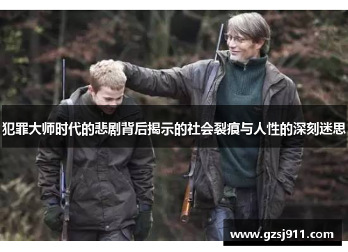 犯罪大师时代的悲剧背后揭示的社会裂痕与人性的深刻迷思