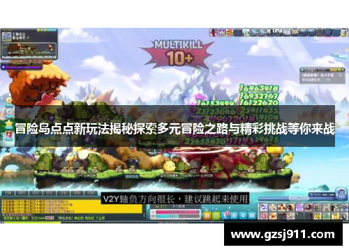 冒险岛点点新玩法揭秘探索多元冒险之路与精彩挑战等你来战