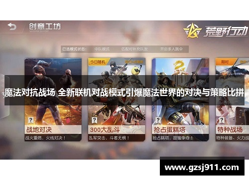 魔法对抗战场 全新联机对战模式引爆魔法世界的对决与策略比拼