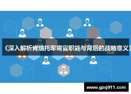 《深入解析肯瑞托军需官职能与背后的战略意义》