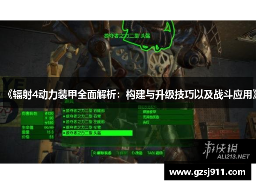 《辐射4动力装甲全面解析：构建与升级技巧以及战斗应用》