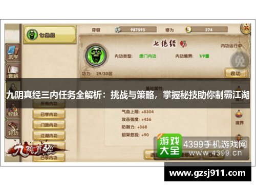 九阴真经三内任务全解析：挑战与策略，掌握秘技助你制霸江湖