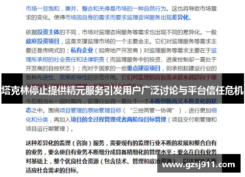 塔克林停止提供精元服务引发用户广泛讨论与平台信任危机