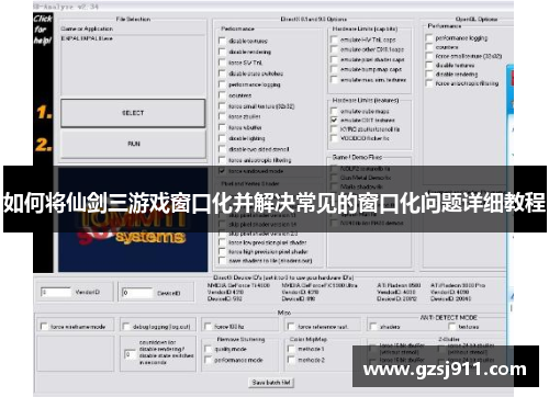如何将仙剑三游戏窗口化并解决常见的窗口化问题详细教程