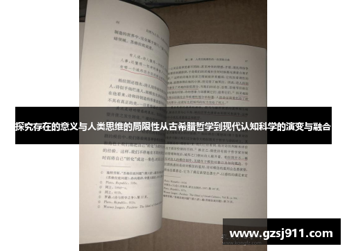 探究存在的意义与人类思维的局限性从古希腊哲学到现代认知科学的演变与融合