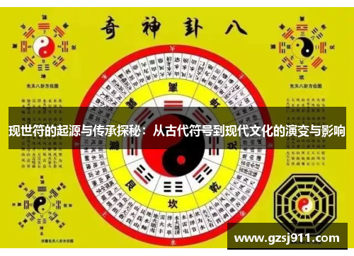 现世符的起源与传承探秘：从古代符号到现代文化的演变与影响