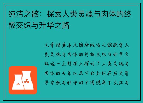 纯洁之骸：探索人类灵魂与肉体的终极交织与升华之路