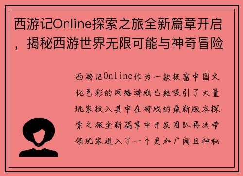 西游记Online探索之旅全新篇章开启，揭秘西游世界无限可能与神奇冒险