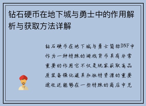 钻石硬币在地下城与勇士中的作用解析与获取方法详解