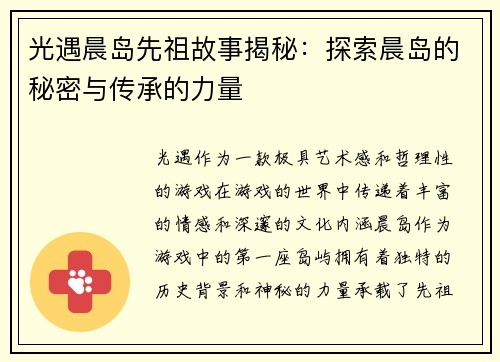 光遇晨岛先祖故事揭秘：探索晨岛的秘密与传承的力量