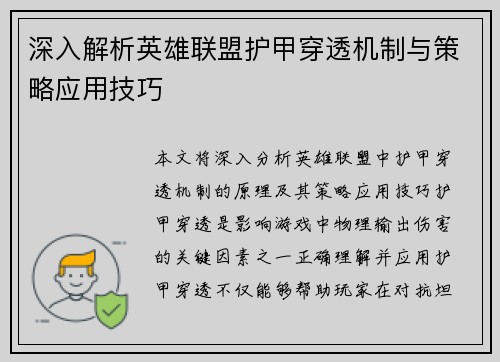深入解析英雄联盟护甲穿透机制与策略应用技巧