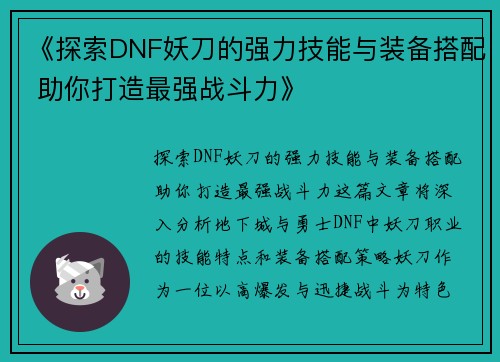 《探索DNF妖刀的强力技能与装备搭配 助你打造最强战斗力》